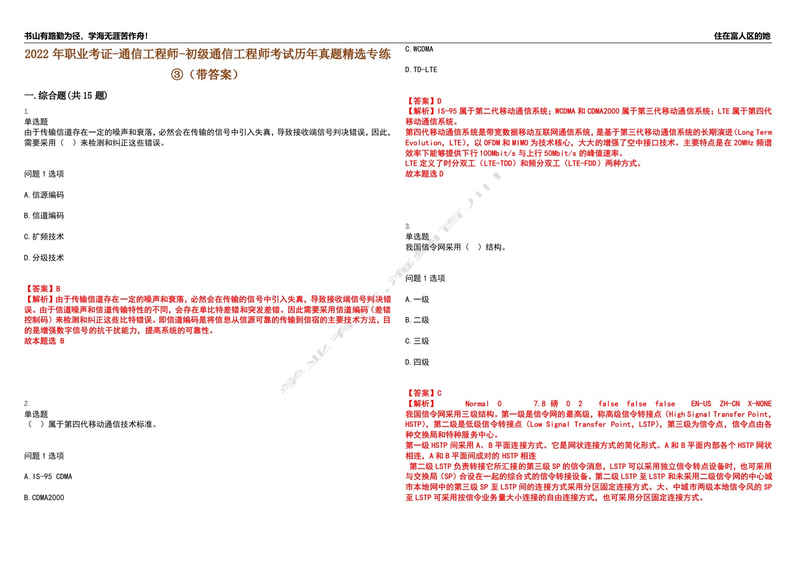 2022年职业考证-通信工程师-初级通信工程师考试历年真题精选专练③（带答案）试卷号；43