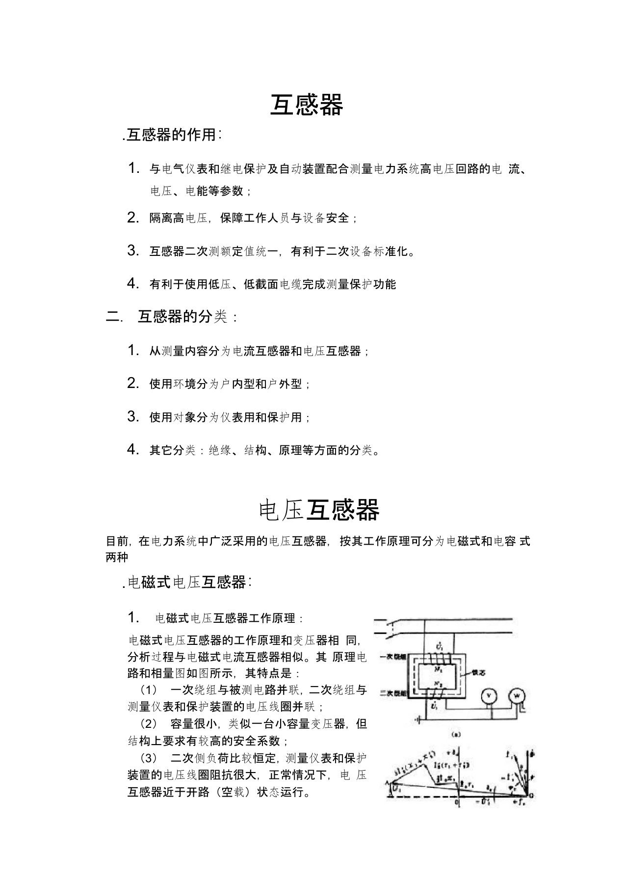 电压互感器电流互感器培训教材