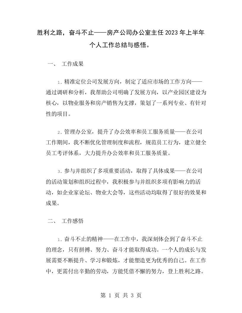 胜利之路，奋斗不止——房产公司办公室主任2023年上半年个人工作总结与感悟