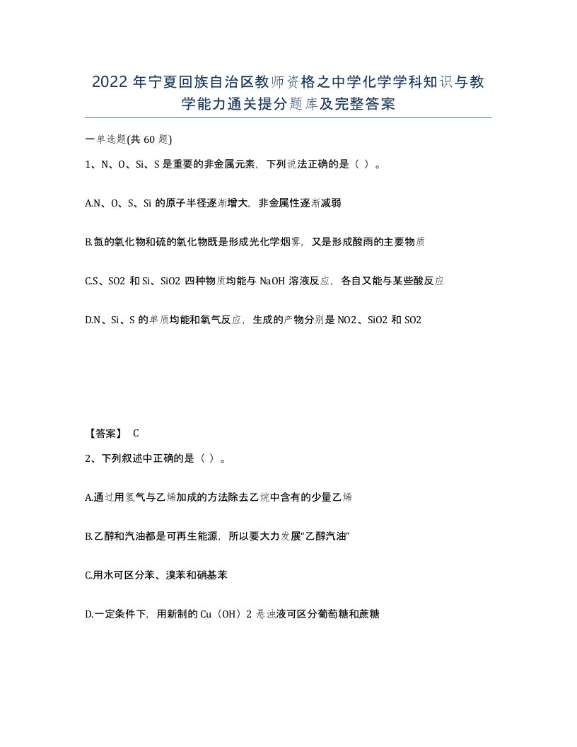 2022年宁夏回族自治区教师资格之中学化学学科知识与教学能力通关提分题库及完整答案