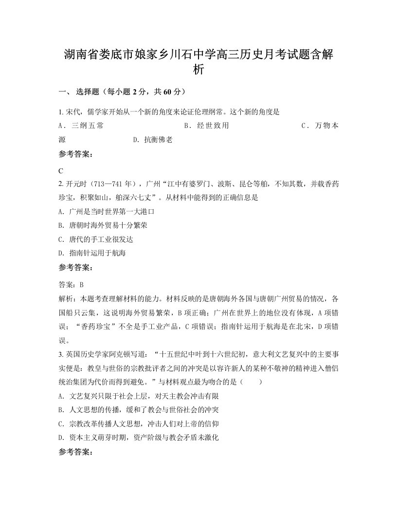 湖南省娄底市娘家乡川石中学高三历史月考试题含解析