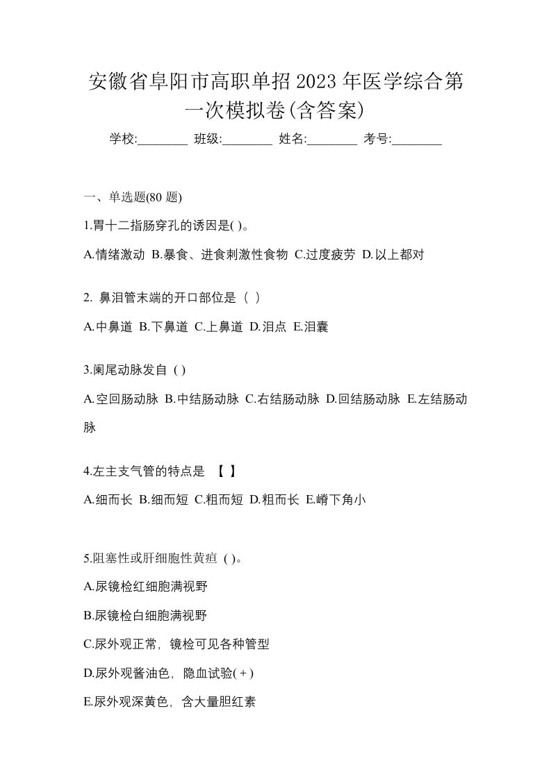 安徽省阜阳市高职单招2023年医学综合第一次模拟卷含答案