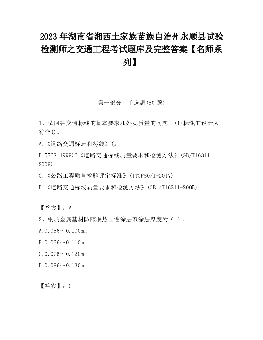 2023年湖南省湘西土家族苗族自治州永顺县试验检测师之交通工程考试题库及完整答案【名师系列】