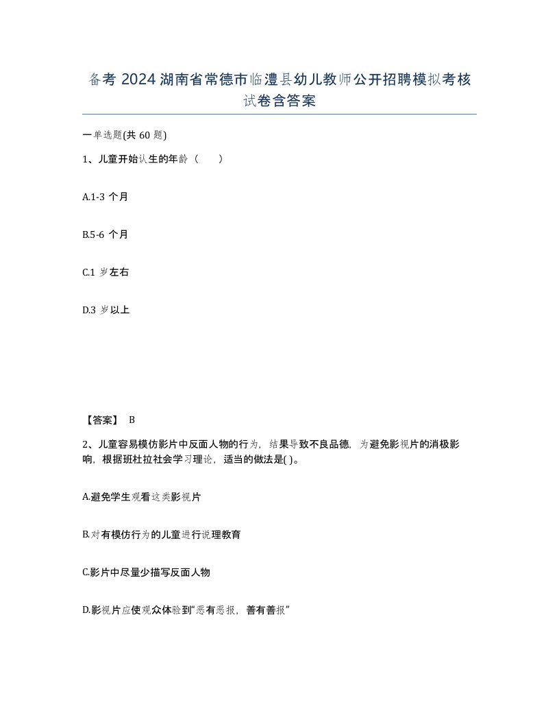 备考2024湖南省常德市临澧县幼儿教师公开招聘模拟考核试卷含答案