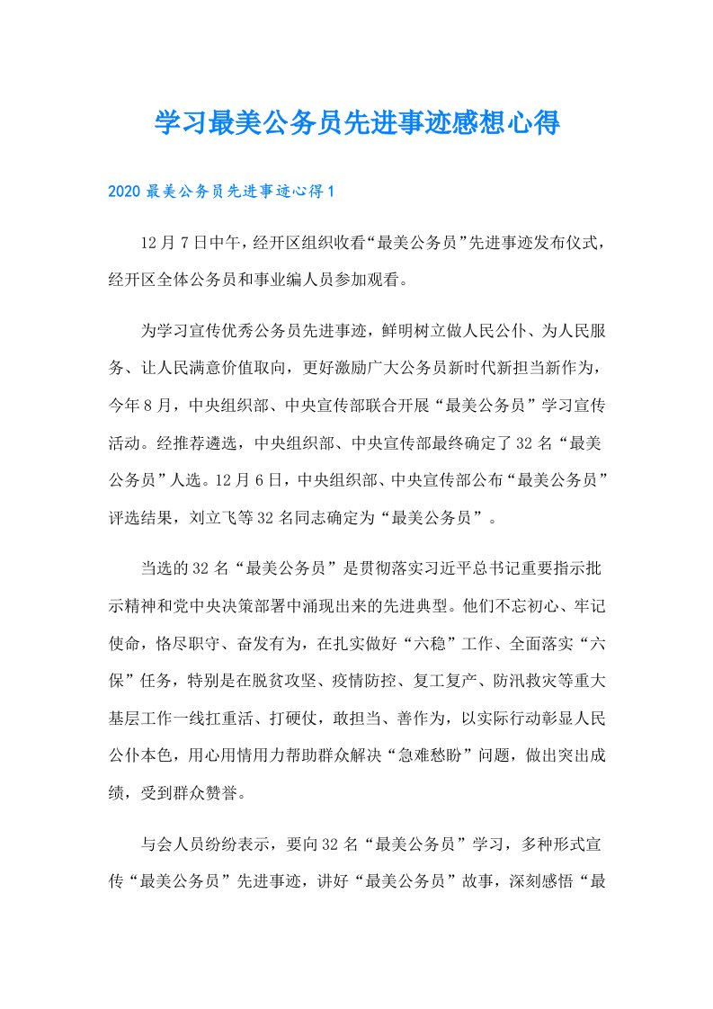 学习最美公务员先进事迹感想心得