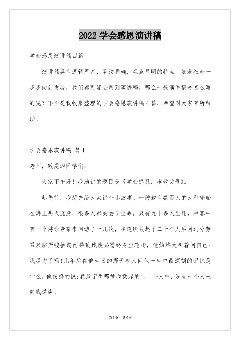 2022学会感恩演讲稿_121