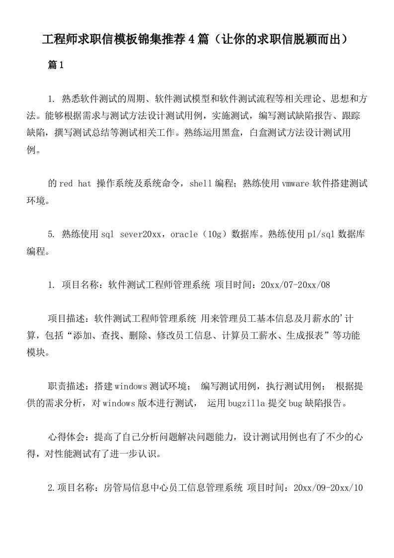 工程师求职信模板锦集推荐4篇（让你的求职信脱颖而出）