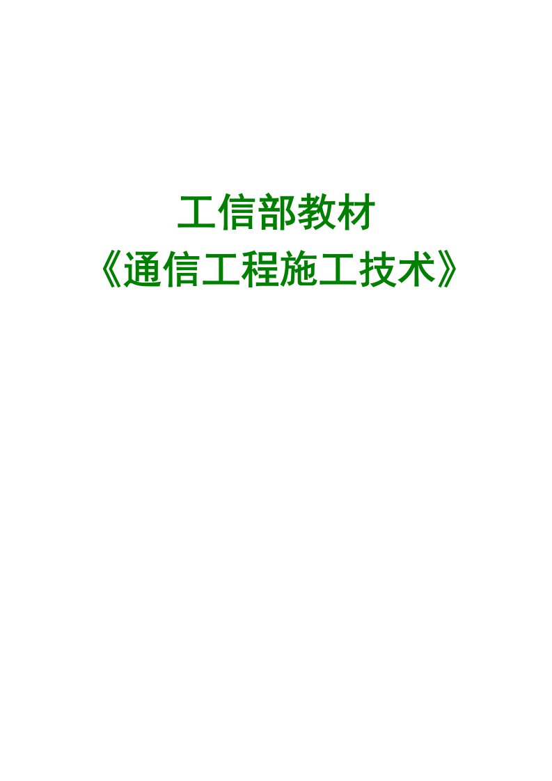 工信部教材-《通信工程施工技术》