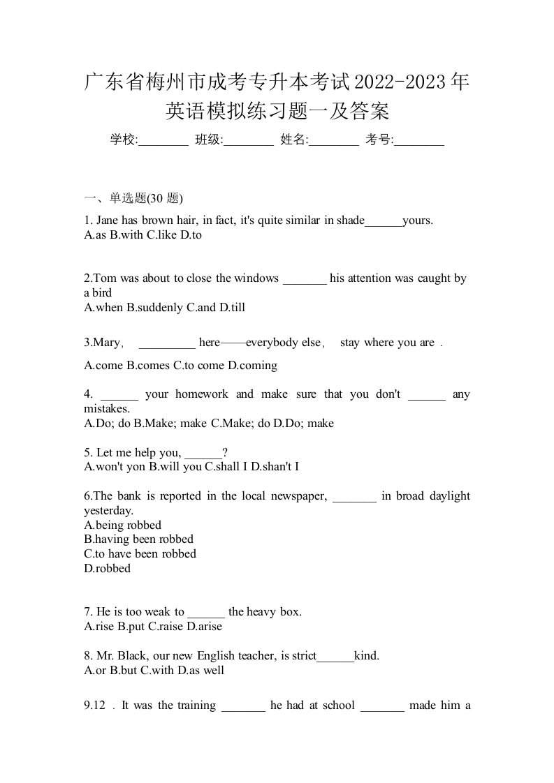 广东省梅州市成考专升本考试2022-2023年英语模拟练习题一及答案