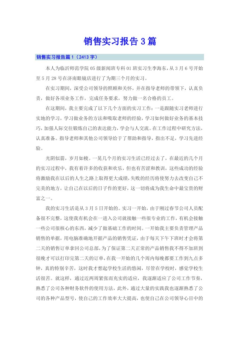 （整合汇编）销售实习报告3篇