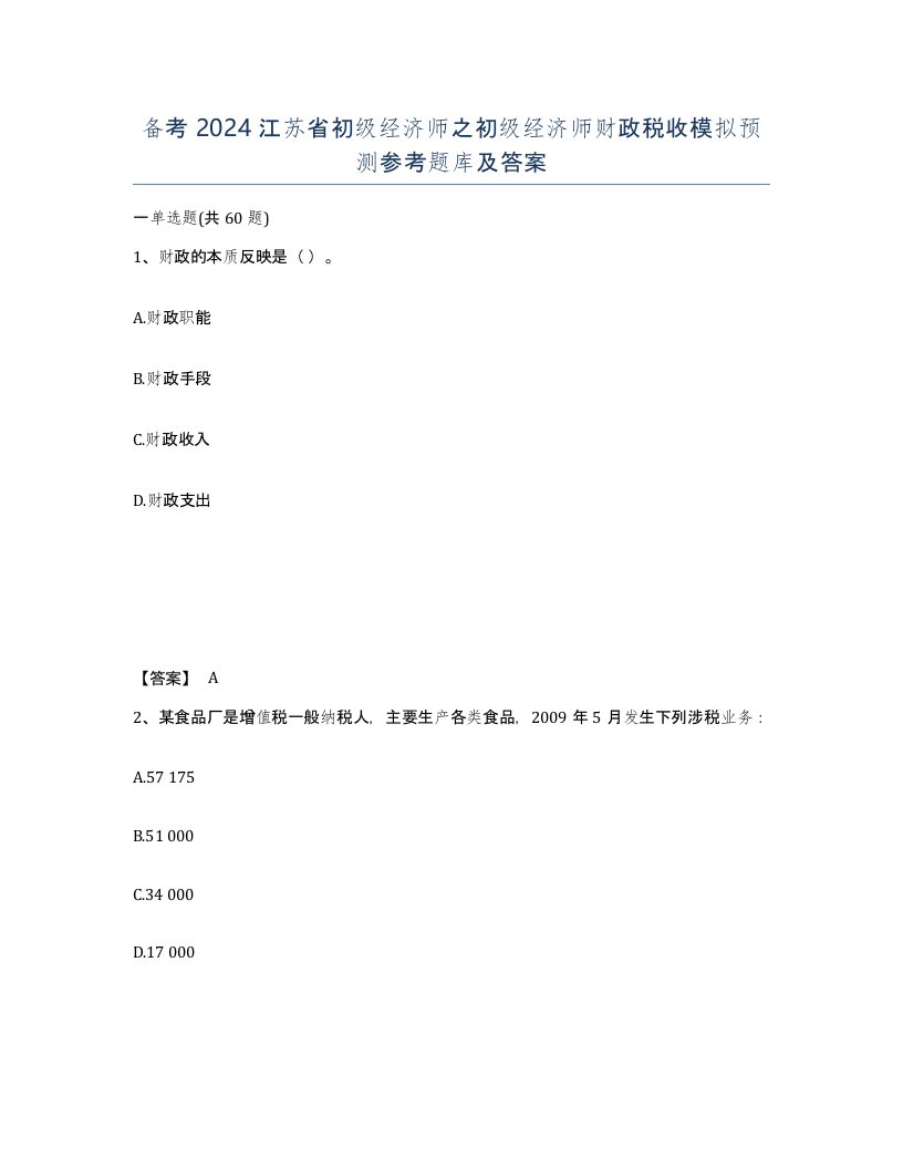 备考2024江苏省初级经济师之初级经济师财政税收模拟预测参考题库及答案