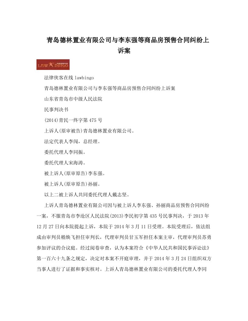 青岛德林置业有限公司与李东强等商品房预售合同纠纷上诉案