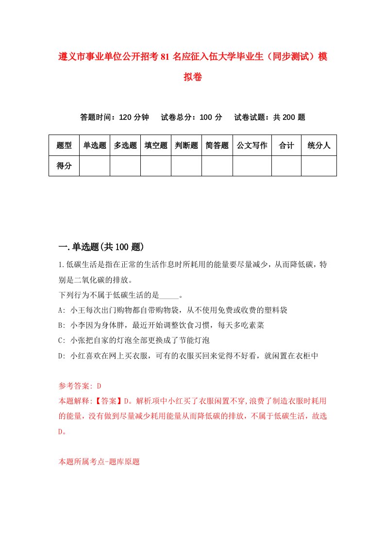 遵义市事业单位公开招考81名应征入伍大学毕业生同步测试模拟卷第51卷