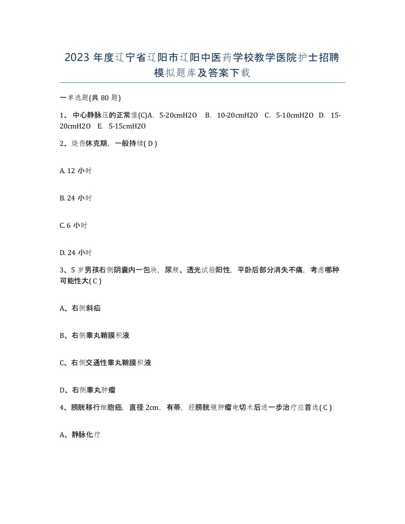 2023年度辽宁省辽阳市辽阳中医药学校教学医院护士招聘模拟题库及答案