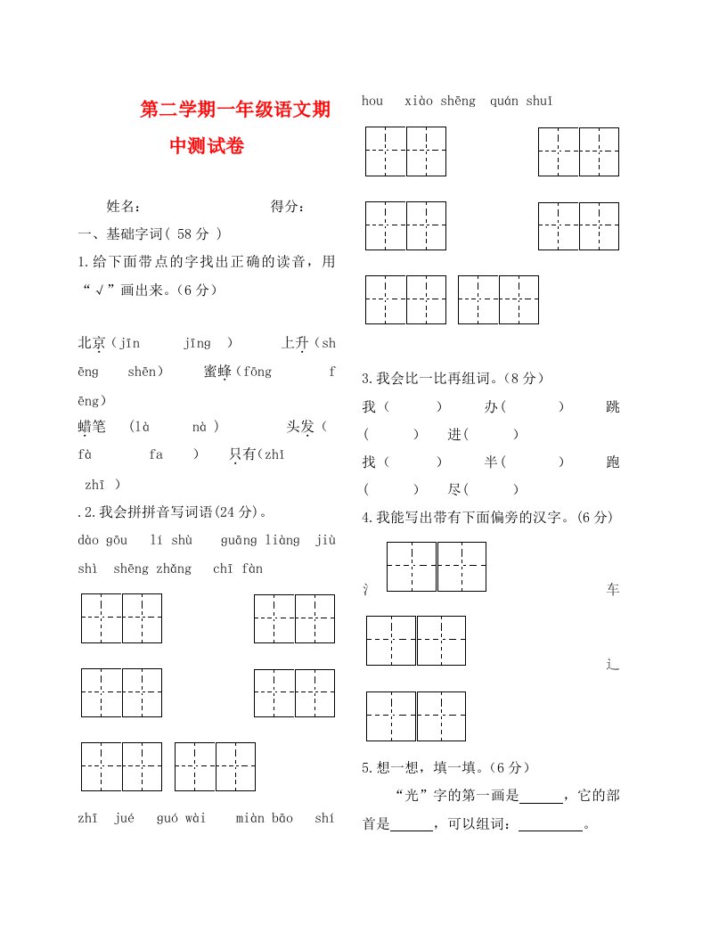 第二学期苏教版一年级语文期中测试卷