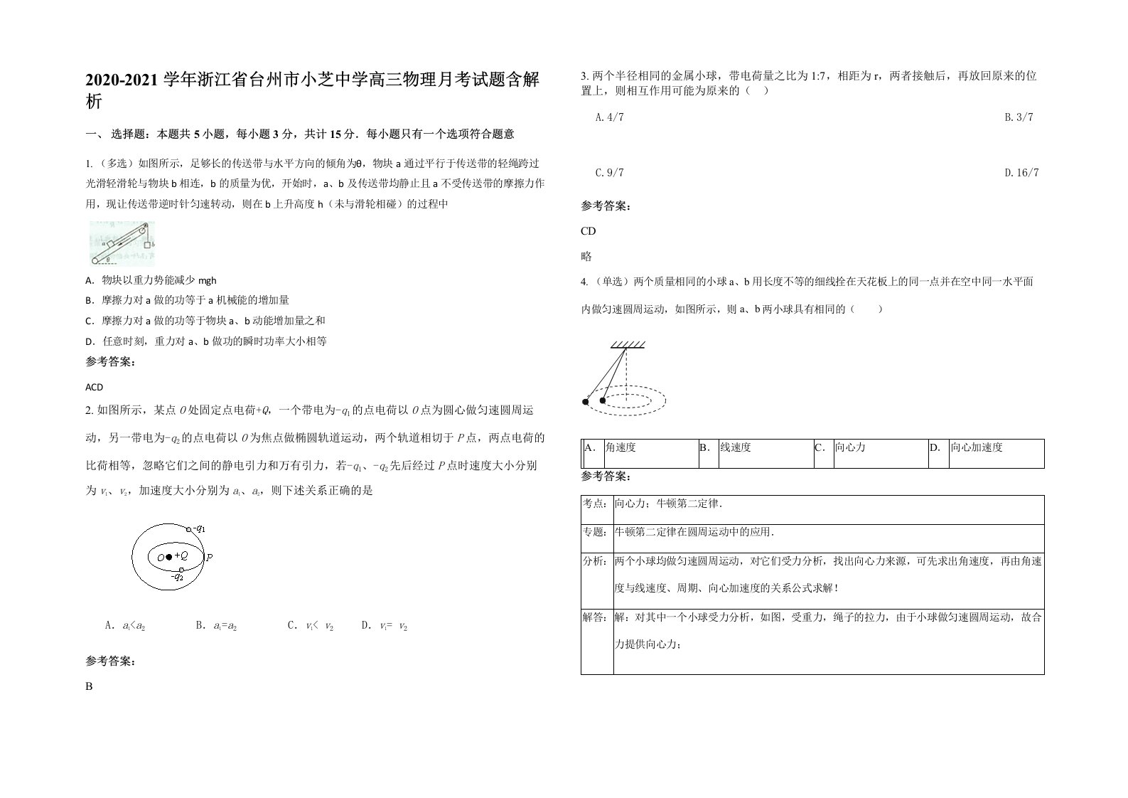 2020-2021学年浙江省台州市小芝中学高三物理月考试题含解析