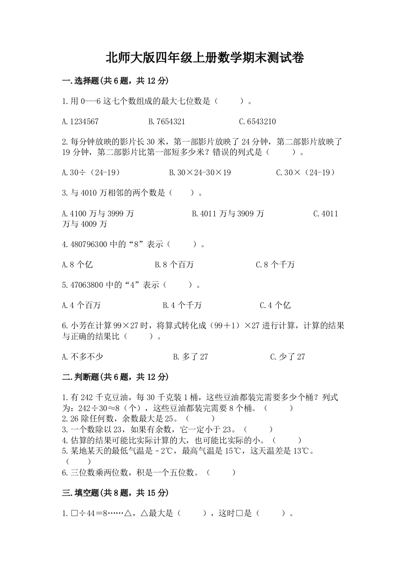 北师大版四年级上册数学期末测试卷及一套参考答案