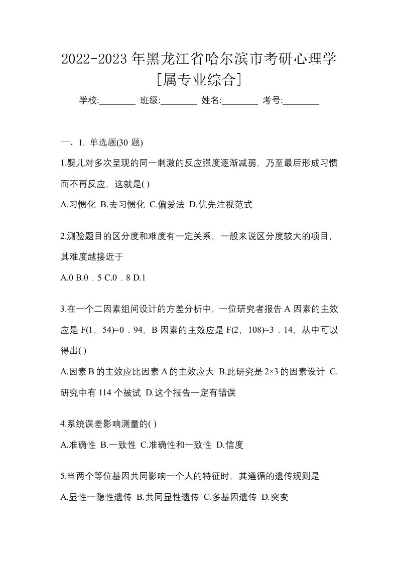 2022-2023年黑龙江省哈尔滨市考研心理学属专业综合