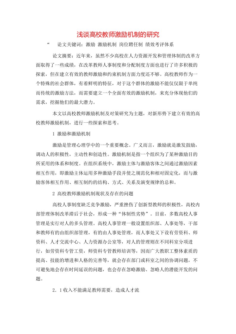 精选浅谈高校教师激励机制的研究