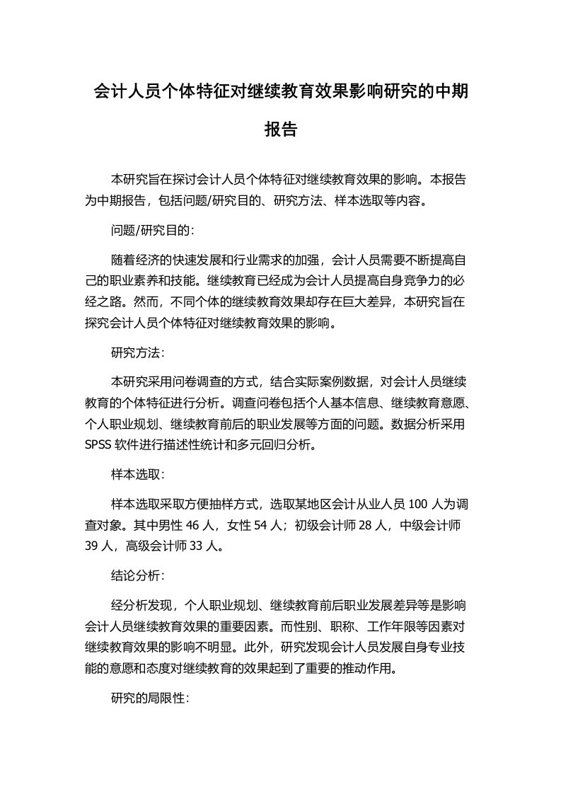 会计人员个体特征对继续教育效果影响研究的中期报告