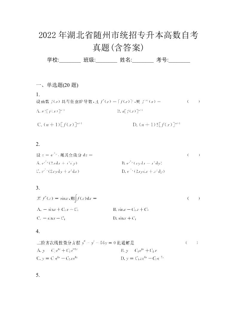 2022年湖北省随州市统招专升本高数自考真题含答案