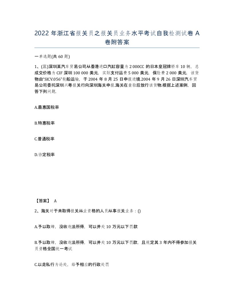 2022年浙江省报关员之报关员业务水平考试自我检测试卷A卷附答案