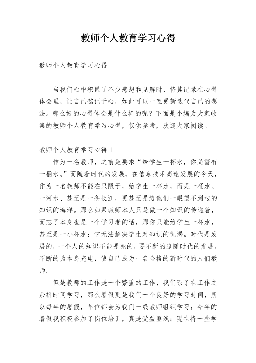 教师个人教育学习心得