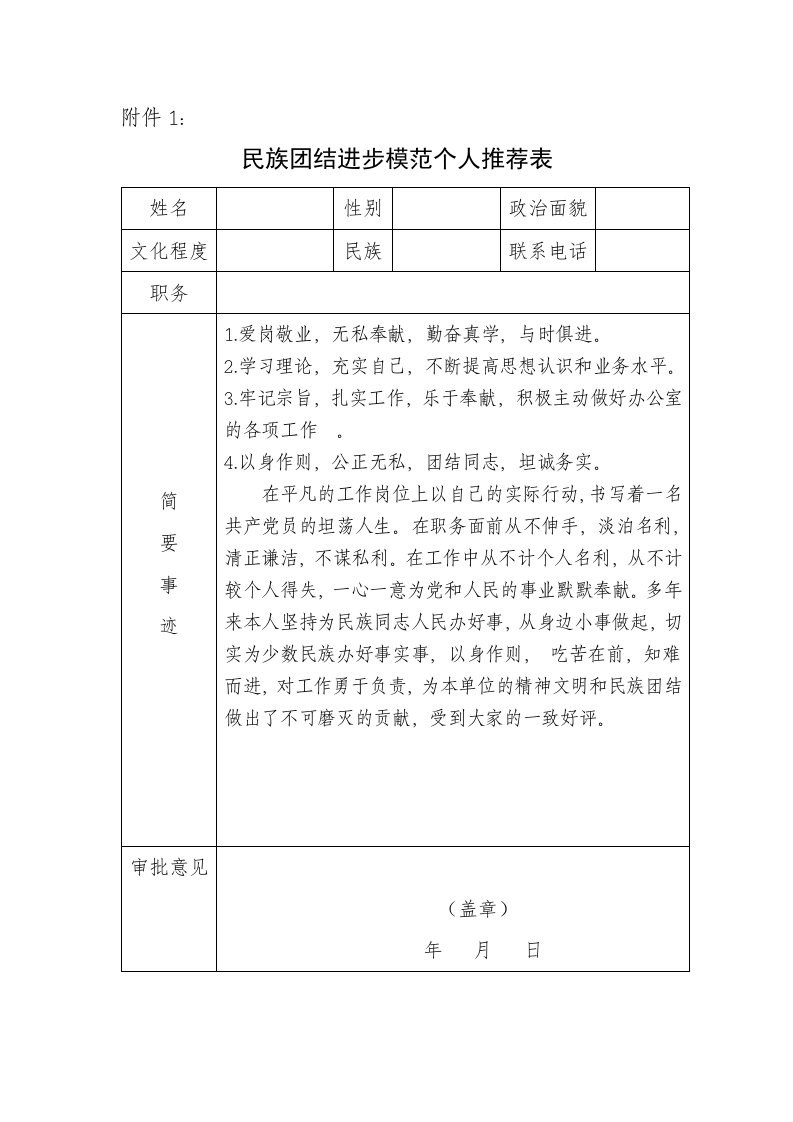 民族团结先进个人推荐表