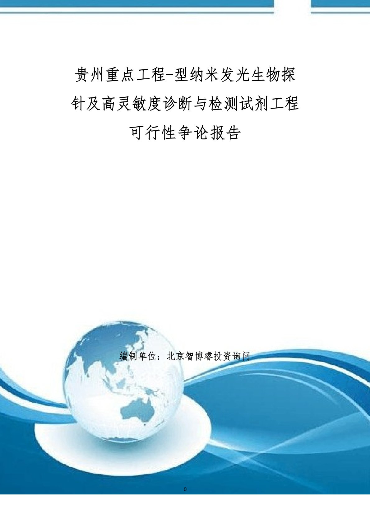 贵州重点项目新型纳米发光生物探针及高灵敏度诊断与检测试剂项目可行性研究报告