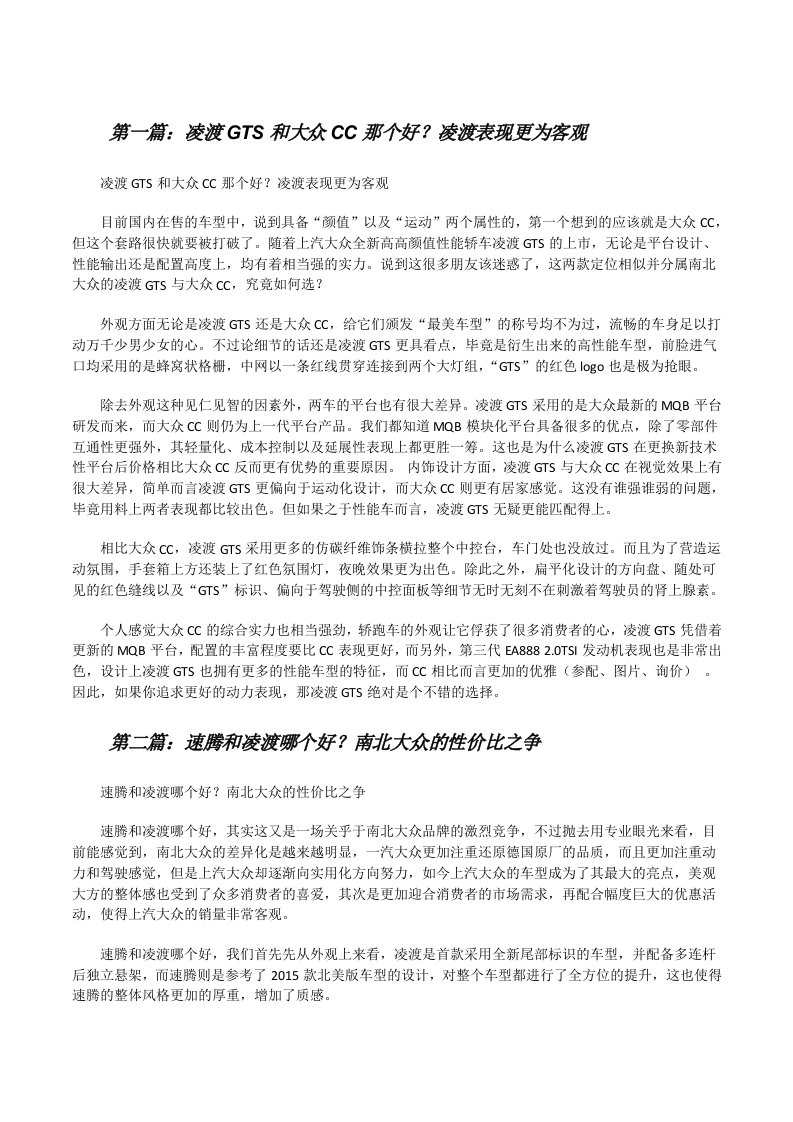 凌渡GTS和大众CC那个好？凌渡表现更为客观[修改版]