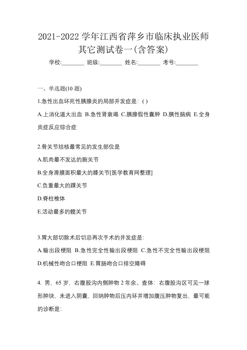 2021-2022学年江西省萍乡市临床执业医师其它测试卷一含答案