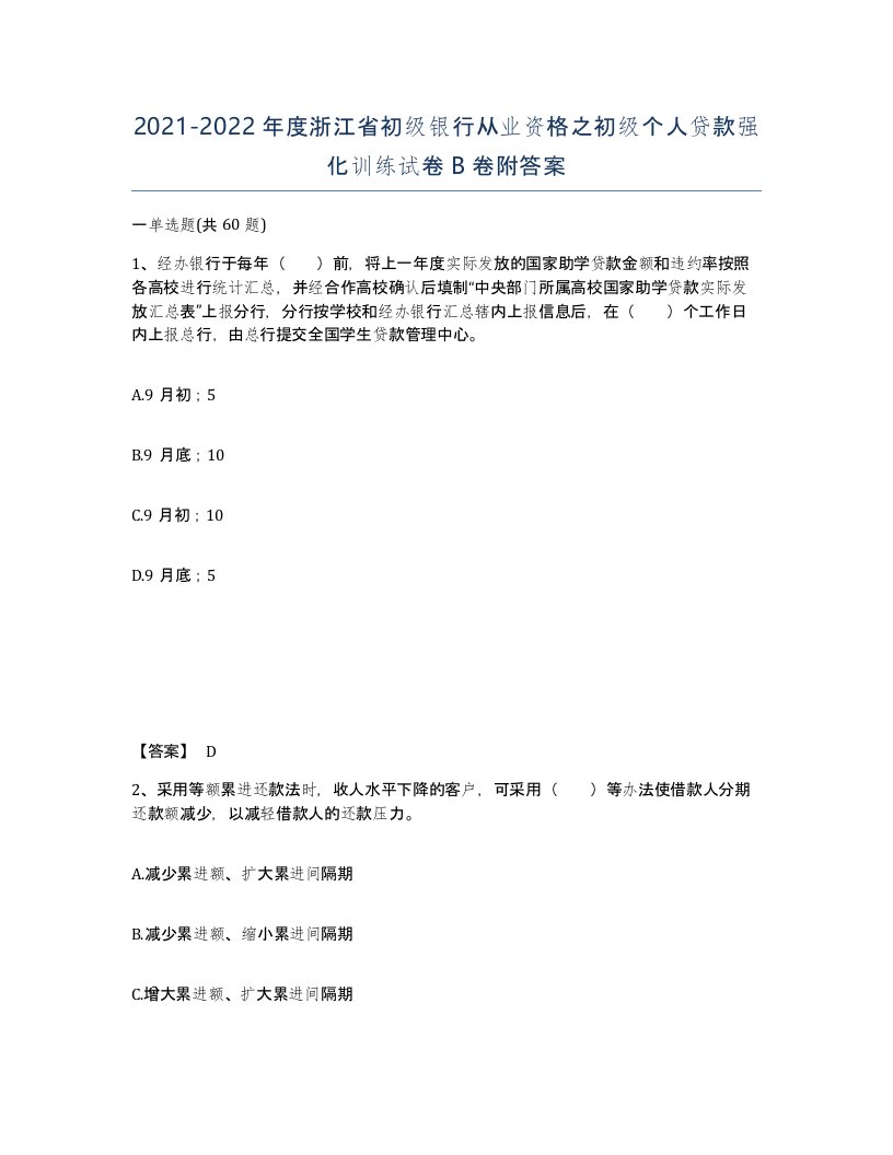 2021-2022年度浙江省初级银行从业资格之初级个人贷款强化训练试卷B卷附答案