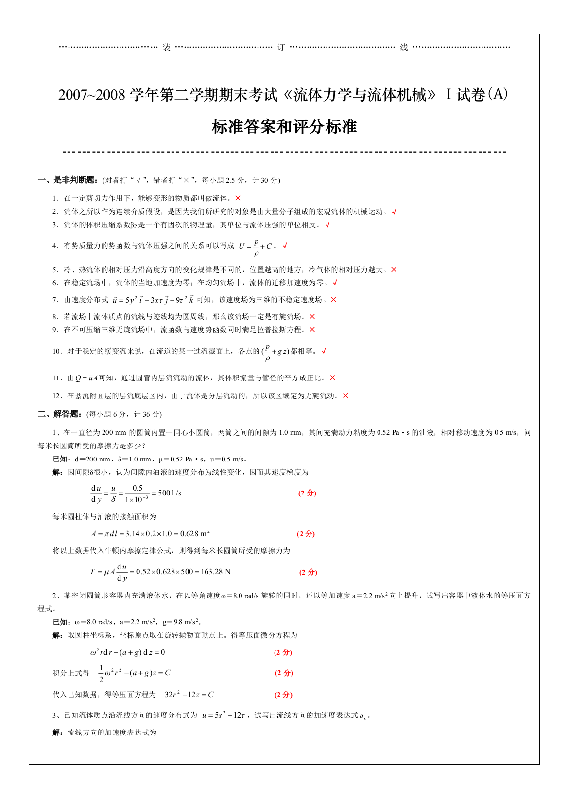 06级流体力学Ⅰ试卷A标准答案