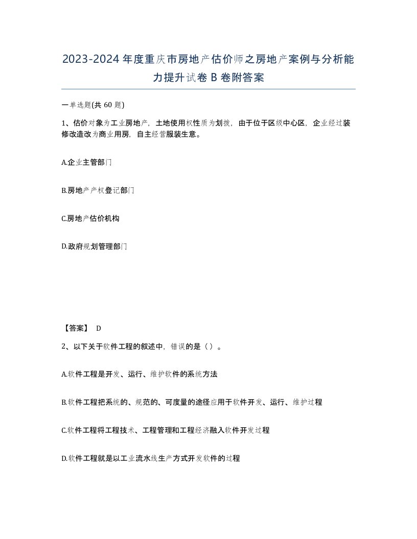 2023-2024年度重庆市房地产估价师之房地产案例与分析能力提升试卷B卷附答案