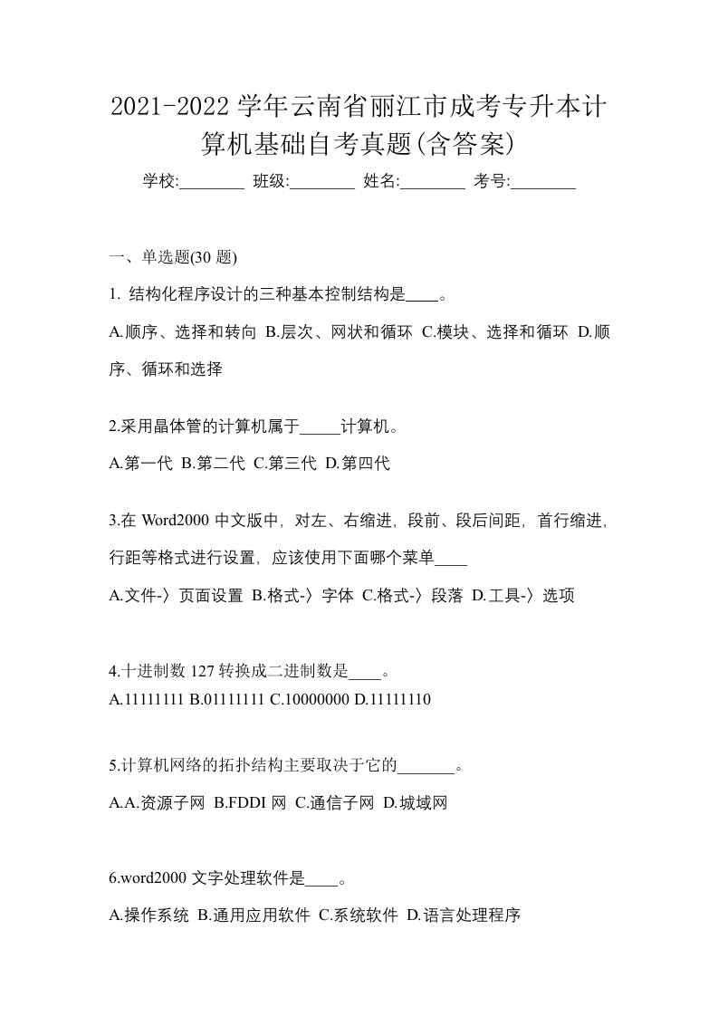 2021-2022学年云南省丽江市成考专升本计算机基础自考真题含答案