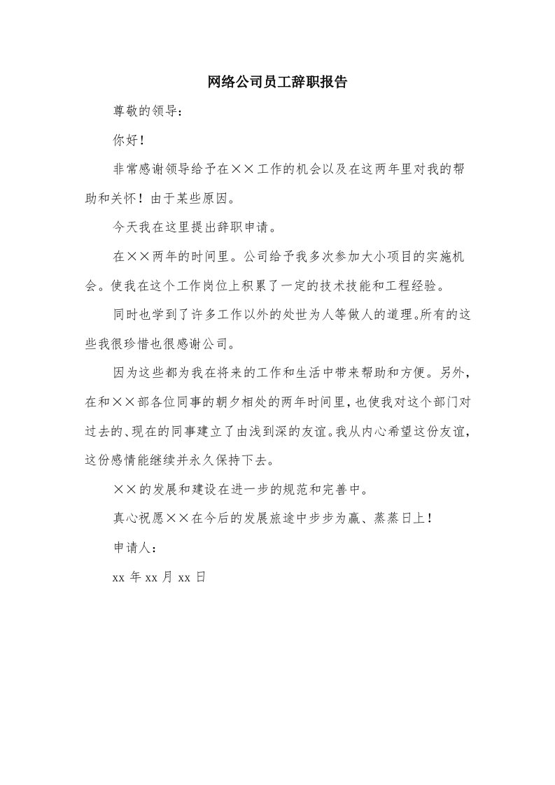 网络公司员工辞职报告