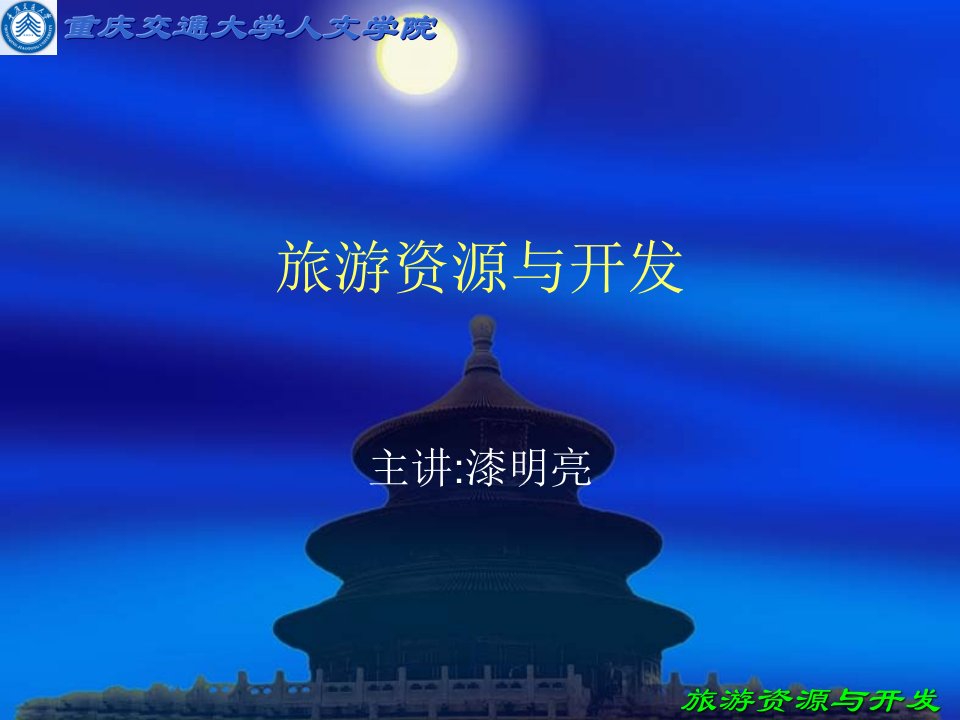 旅游资源与开发——生态旅游与可持续发展（PPT