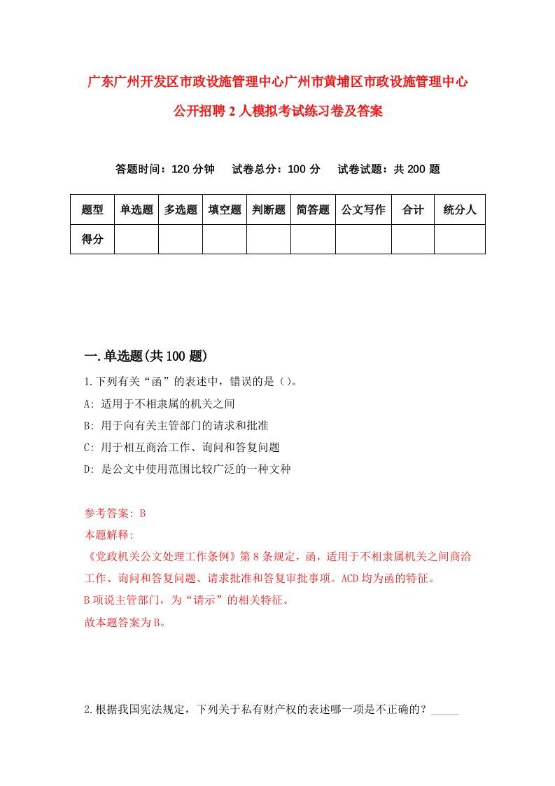 广东广州开发区市政设施管理中心广州市黄埔区市政设施管理中心公开招聘2人模拟考试练习卷及答案5