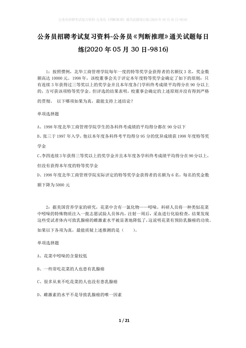 公务员招聘考试复习资料-公务员判断推理通关试题每日练2020年05月30日-9816