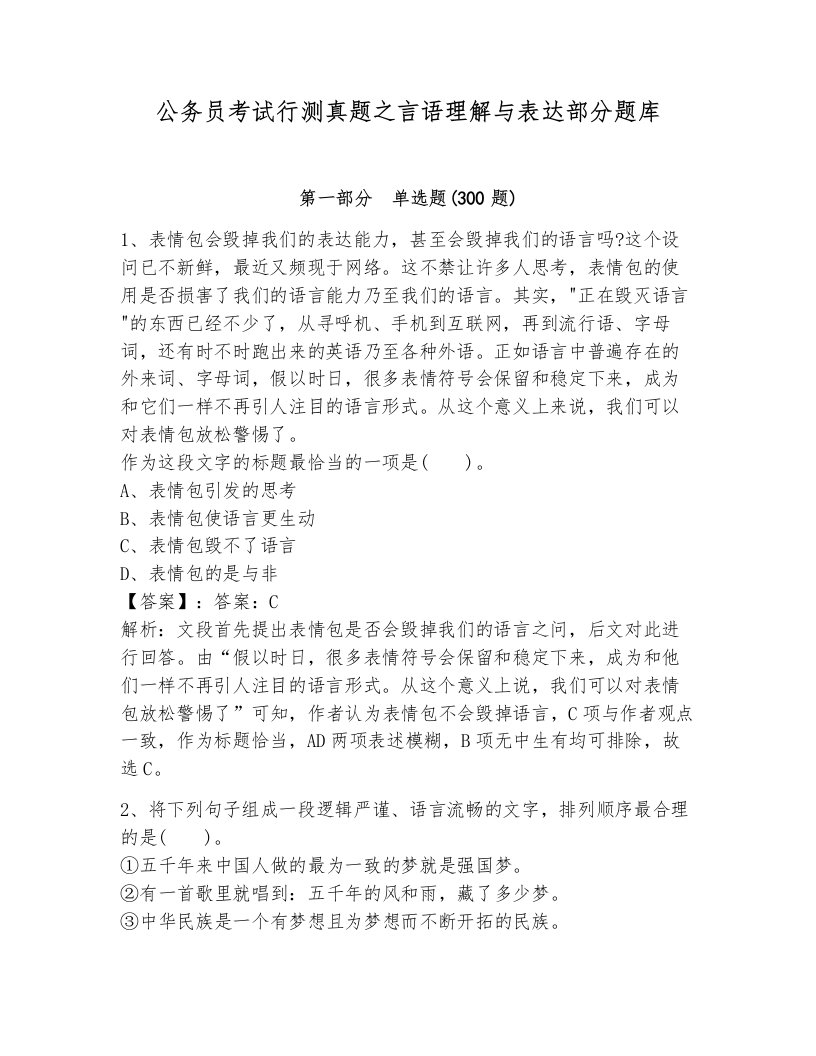 公务员考试行测真题之言语理解与表达部分题库新版