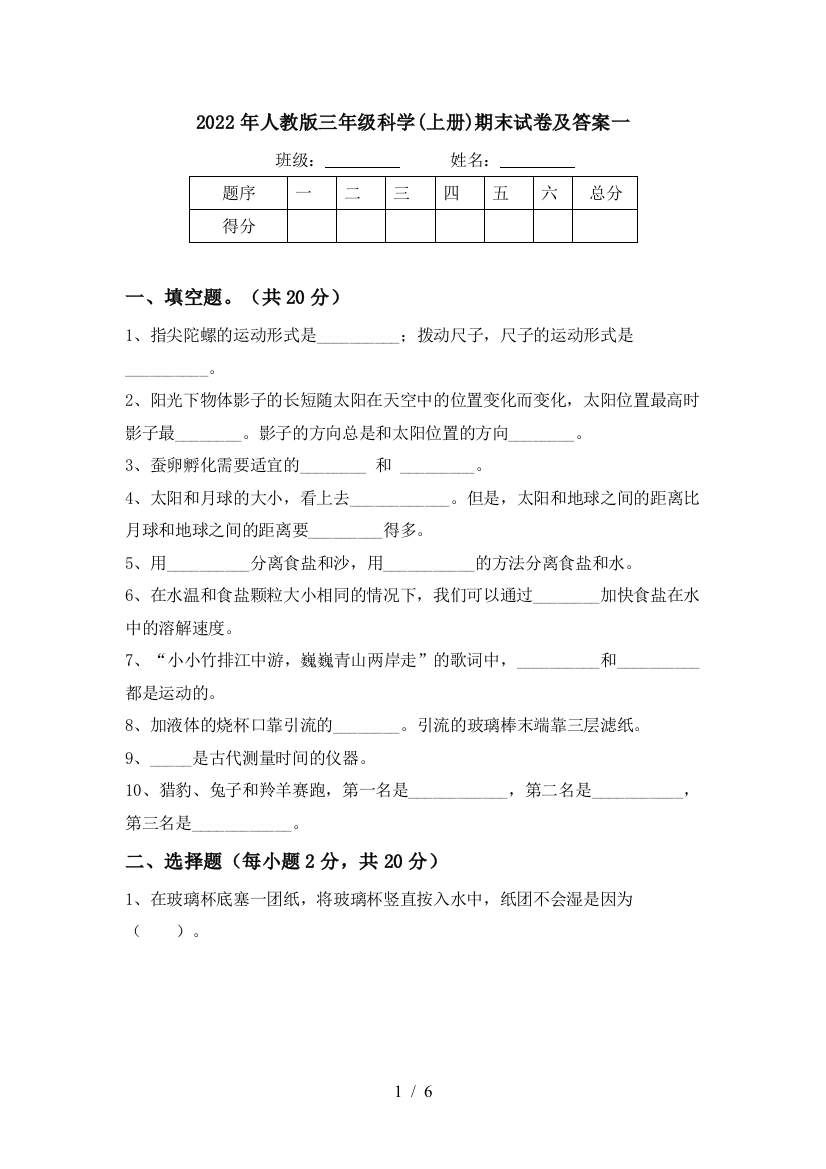 2022年人教版三年级科学(上册)期末试卷及答案一