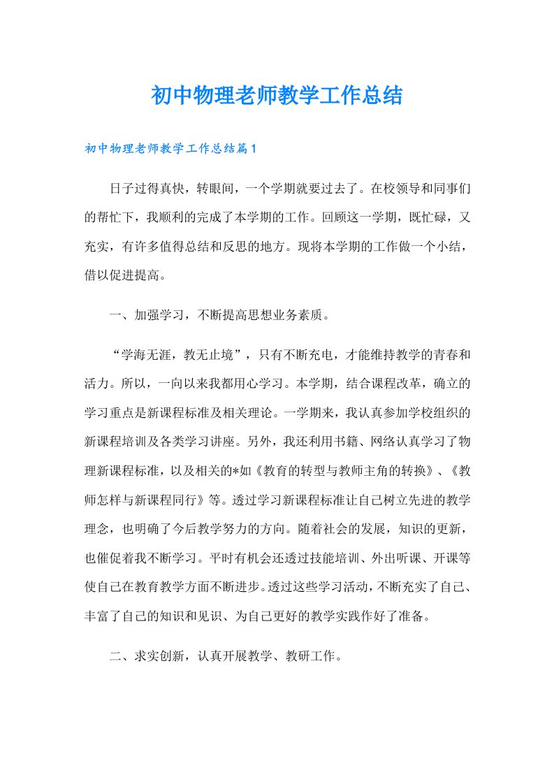 初中物理老师教学工作总结