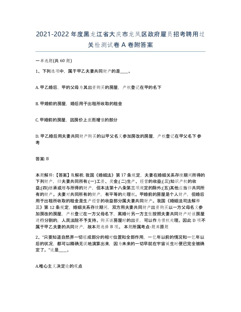 2021-2022年度黑龙江省大庆市龙凤区政府雇员招考聘用过关检测试卷A卷附答案