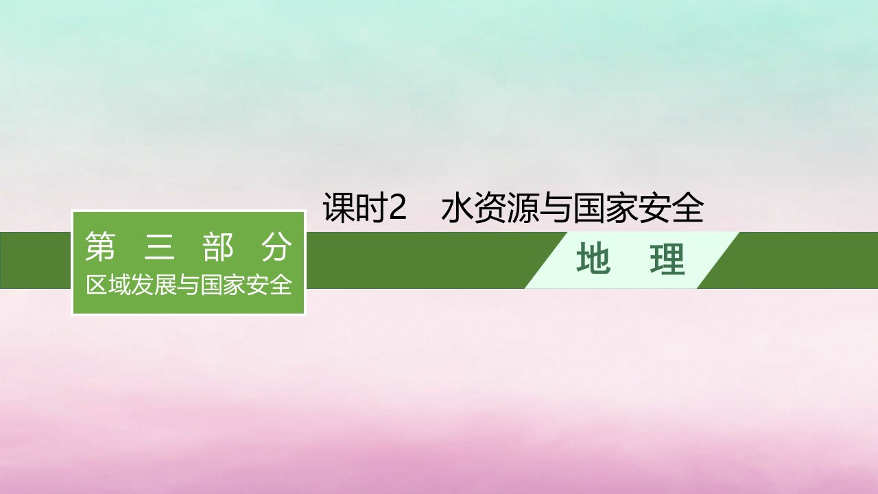 适用于新教材2024版高考地理一轮总复习第13章自然资源与国家安全第28讲课时2水资源与国家安全课件湘教版