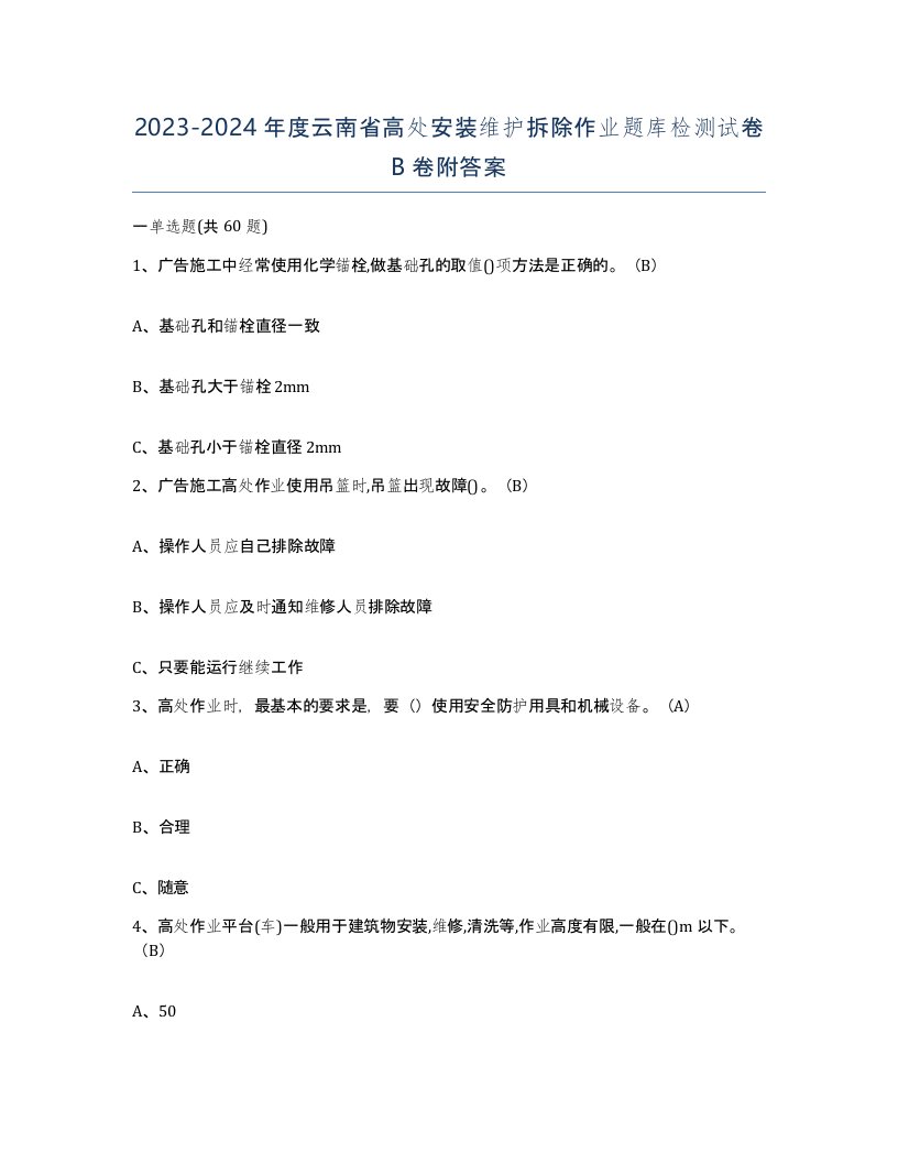 2023-2024年度云南省高处安装维护拆除作业题库检测试卷B卷附答案