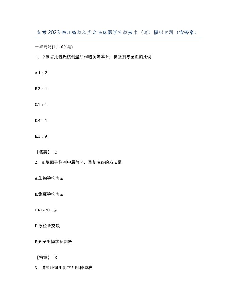 备考2023四川省检验类之临床医学检验技术师模拟试题含答案