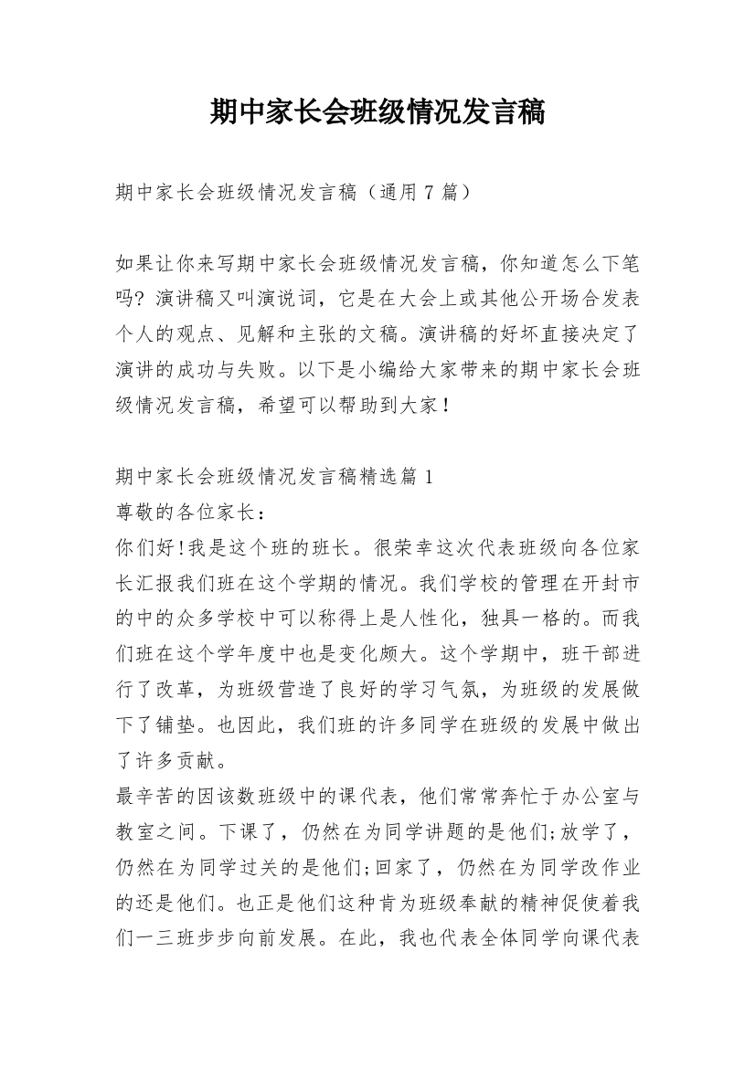 期中家长会班级情况发言稿