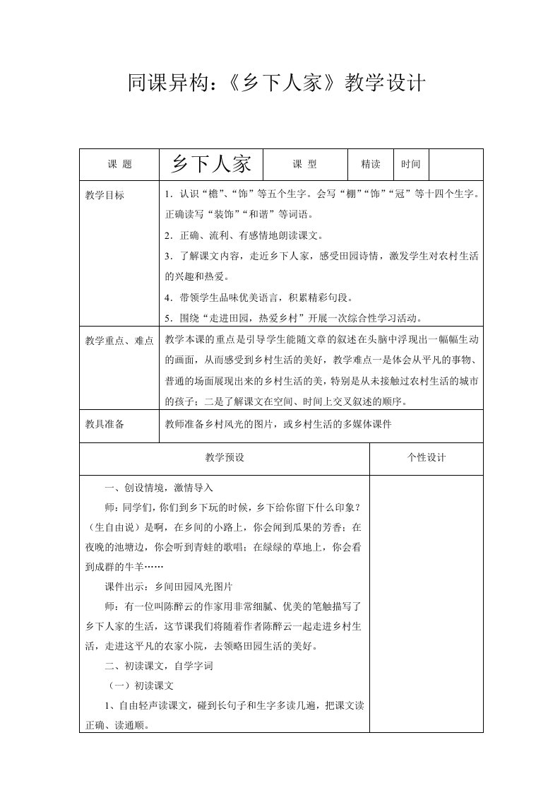 《乡下人家》同课异构教学设计