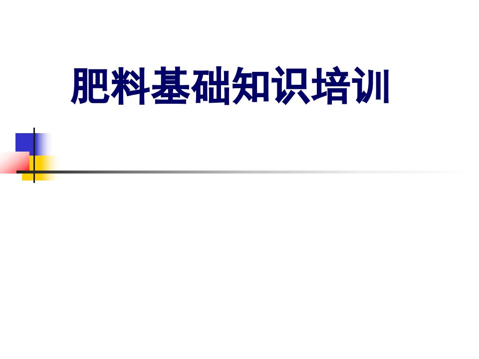 《肥料基础知识培训》PPT课件