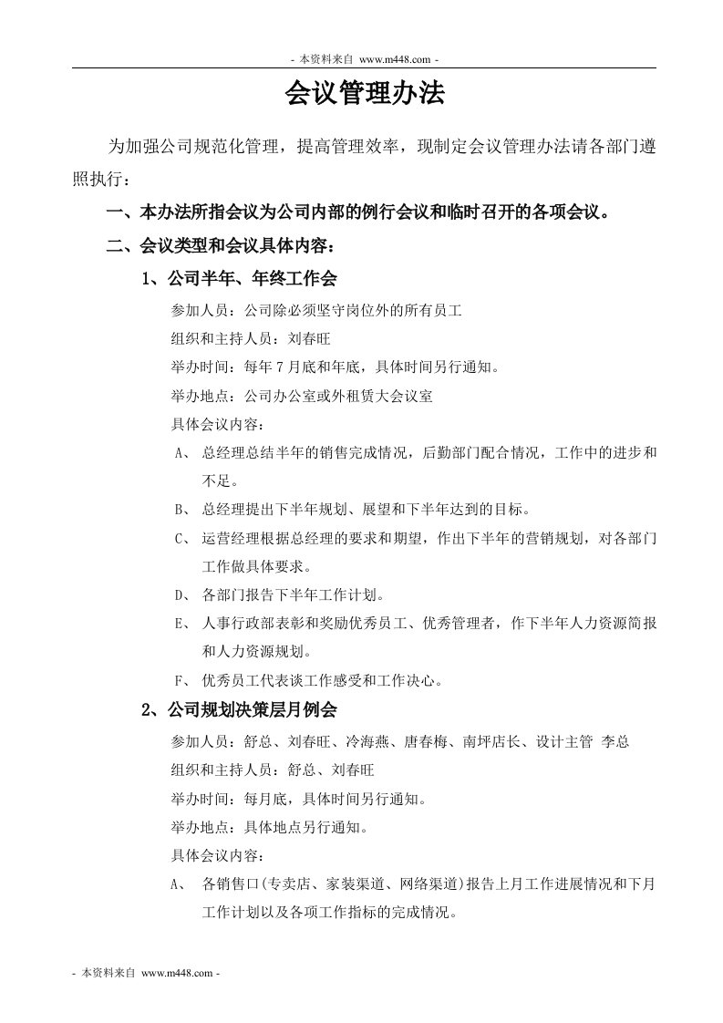 森乐雅家居事业部会议管理办法DOC-会议管理